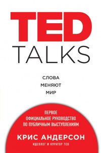 Книга TED TALKS. Слова меняют мир : первое официальное руководство по публичным выступлениям Книга TED TALKS. Слова меняют мир : первое официальное руководство по публичным выступлениям
