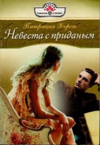 Книга Невеста с приданым Книга Невеста с приданым