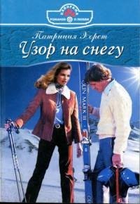Книга Узор на снегу Книга Узор на снегу