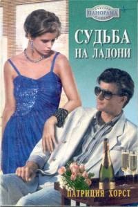 Книга Судьба на ладони Книга Судьба на ладони