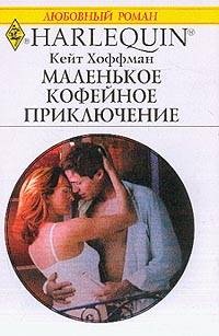 Книга Маленькое кофейное приключение Книга Маленькое кофейное приключение