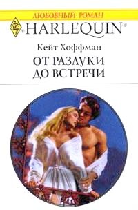 Книга От разлуки до встречи Книга От разлуки до встречи