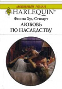 Книга Любовь по наследству Книга Любовь по наследству