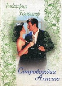 Книга Сопровождая Алисию