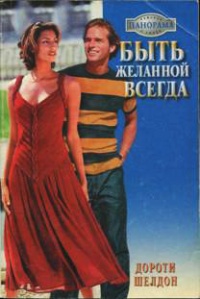 Книга Быть желанной всегда Книга Быть желанной всегда