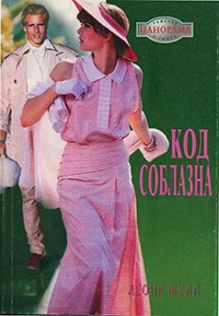 Книга Код соблазна Книга Код соблазна