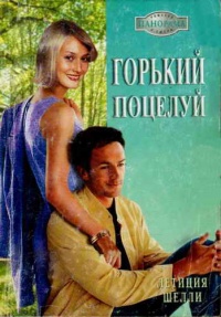 Книга Горький поцелуй Книга Горький поцелуй