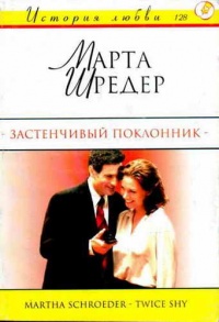 Книга Застенчивый поклонник Книга Застенчивый поклонник