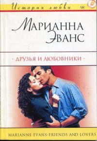 Книга Друзья и любовники Книга Друзья и любовники