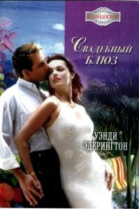 Книга Свадебный блюз Книга Свадебный блюз