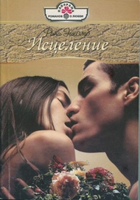 Книга Исцеление