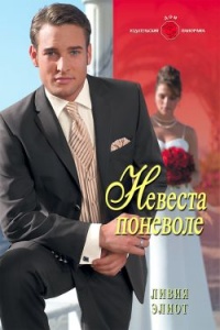 Книга Невеста поневоле