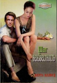 Книга Шаг в неизвестность Книга Шаг в неизвестность
