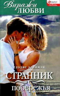 Книга Странник с побережья