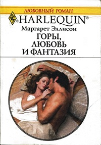 Книга Горы, любовь и фантазия Книга Горы, любовь и фантазия