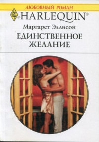 Книга Единственное желание Книга Единственное желание