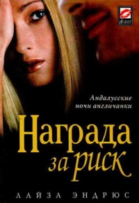 Книга Награда за риск Книга Награда за риск