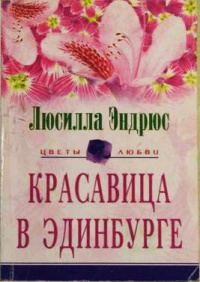 Книга Красавица в Эдинбурге Книга Красавица в Эдинбурге