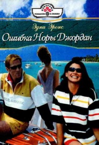 Книга Ошибка Норы Джордан Книга Ошибка Норы Джордан
