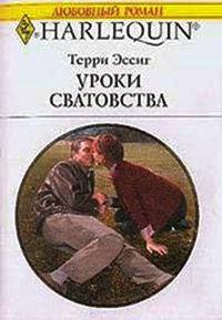 Книга Уроки сватовства Книга Уроки сватовства