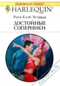 Книга Достойные соперники Книга Достойные соперники