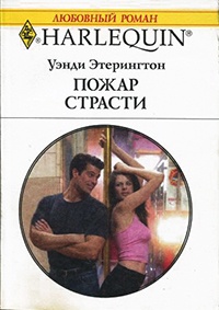 Книга Пожар страсти Книга Пожар страсти