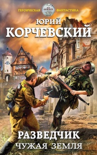 Книга Разведчик. Чужая земля