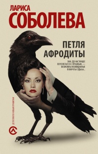 Книга Петля Афродиты
