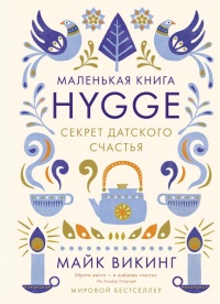 Книга Hygge. Секрет датского счастья Книга Hygge. Секрет датского счастья