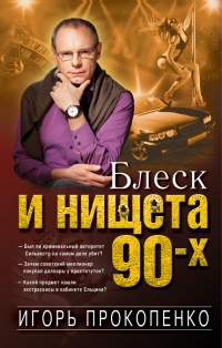Книга Блеск и нищета 90-х Книга Блеск и нищета 90-х