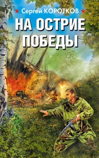 Книга На острие победы