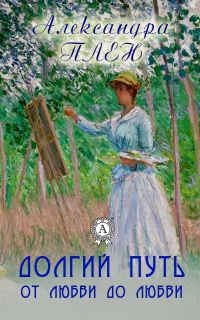 Книга Долгий путь от любви до любви Книга Долгий путь от любви до любви