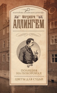 Книга Полиция на похоронах. Цветы для судьи (сборник) Книга Полиция на похоронах. Цветы для судьи (сборник)
