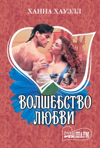 Книга Волшебство любви Книга Волшебство любви