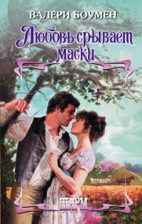 Книга Любовь срывает маски Книга Любовь срывает маски