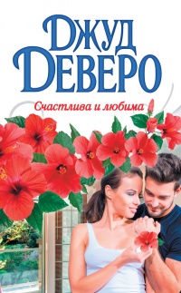 Книга Счастлива и любима Книга Счастлива и любима