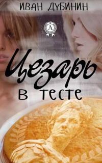 Книга Цезарь в тесте Книга Цезарь в тесте
