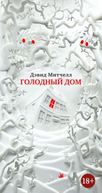 Книга Голодный дом Книга Голодный дом