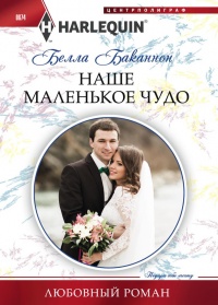 Книга Наше маленькое чудо Книга Наше маленькое чудо