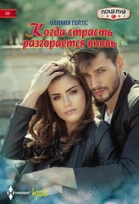 Книга Когда страсть разгорается вновь Книга Когда страсть разгорается вновь