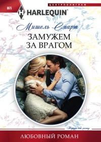 Книга Замужем за врагом Книга Замужем за врагом