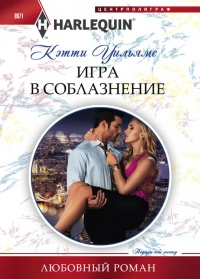 Книга Игра в соблазнение Книга Игра в соблазнение