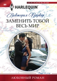 Книга Заменить тобой весь мир Книга Заменить тобой весь мир