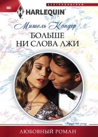 Книга Больше ни слова лжи Книга Больше ни слова лжи