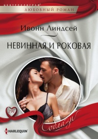 Книга Невинная и роковая Книга Невинная и роковая