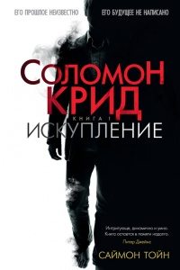 Книга Соломон Крид. Искупление Книга Соломон Крид. Искупление