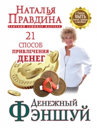 Книга Денежный фэншуй. 21 способ привлечения денег. Элитный семинар Мастера Книга Денежный фэншуй. 21 способ привлечения денег. Элитный семинар Мастера