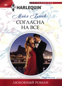 Книга Согласна на все Книга Согласна на все