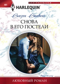 Книга Снова в его постели Книга Снова в его постели