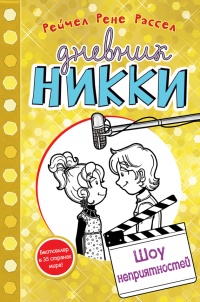 Книга Шоу неприятностей Книга Шоу неприятностей